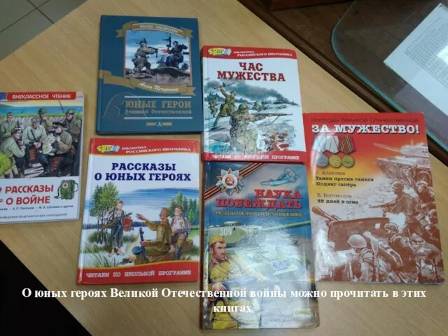 О юных героях Великой Отечественной войны можно прочитать в этих книгах