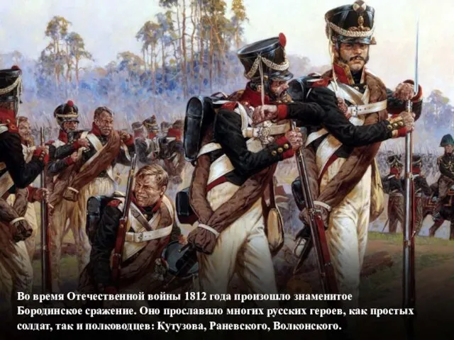 Во время Отечественной войны 1812 года произошло знаменитое Бородинское сражение. Оно