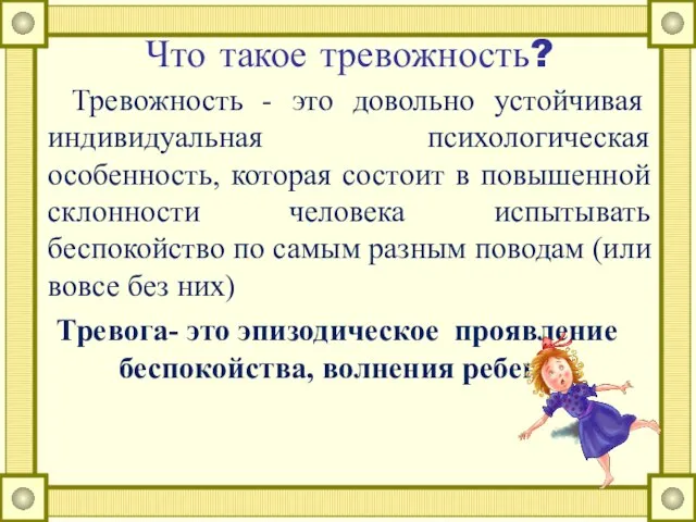 Что такое тревожность? Тревожность - это довольно устойчивая индивидуальная психологическая особенность,