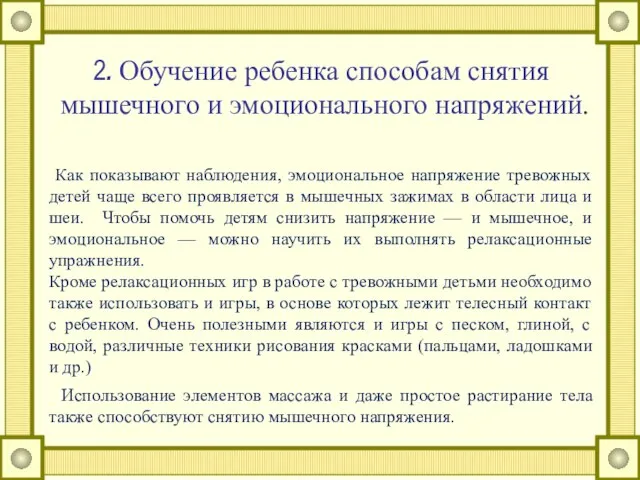 2. Обучение ребенка способам снятия мышечного и эмоционального напряжений. Как показывают