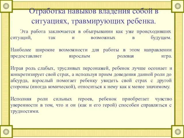 Отработка навыков владения собой в ситуациях, травмирующих ребенка. Эта работа заключается