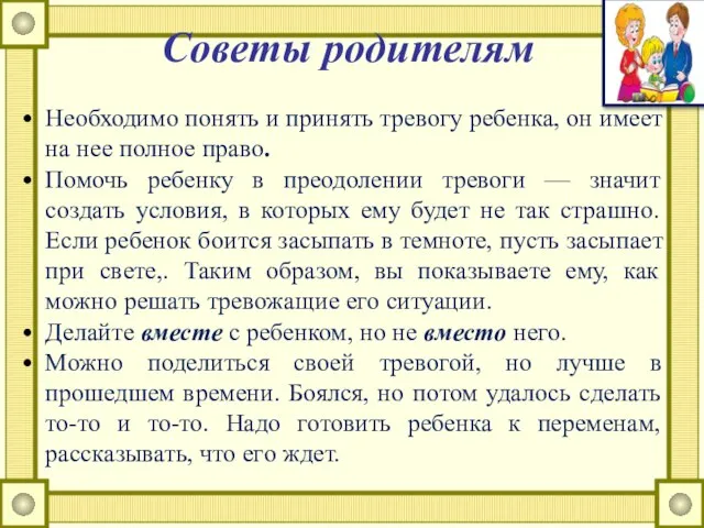 Советы родителям Необходимо понять и принять тревогу ребенка, он имеет на