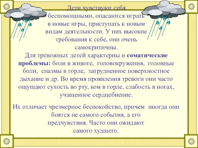 Дети чувствуют себя беспомощными, опасаются играть в новые игры, приступать к