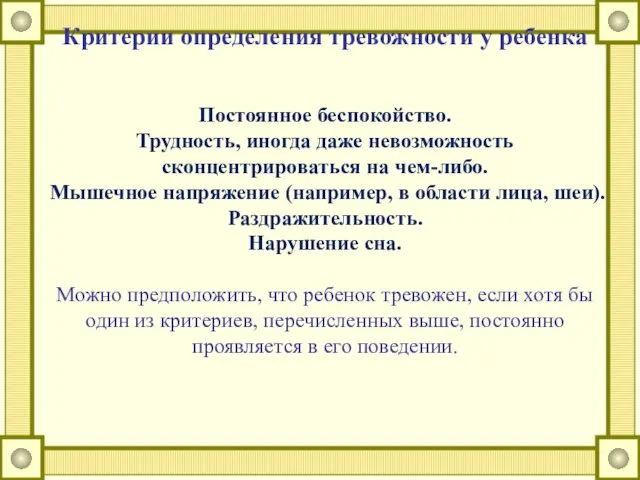 Критерии определения тревожности у ребенка Постоянное беспокойство. Трудность, иногда даже невозможность