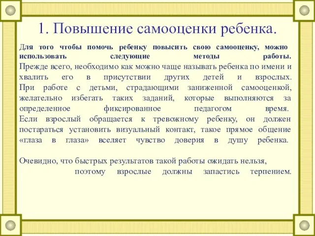 1. Повышение самооценки ребенка. Для того чтобы помочь ребенку повысить свою