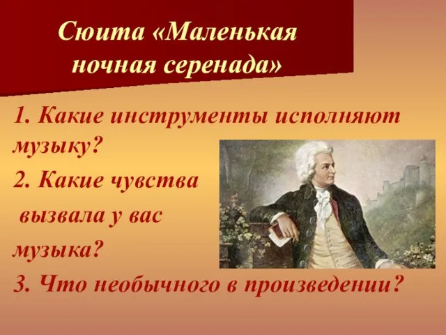 Сюита «Маленькая ночная серенада» 1. Какие инструменты исполняют музыку? 2. Какие