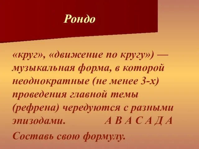 Рондо «круг», «движение по кругу») — музыкальная форма, в которой неоднократные