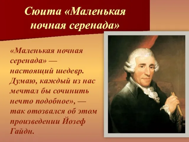 «Маленькая ночная серенада» — настоящий шедевр. Думаю, каждый из нас мечтал