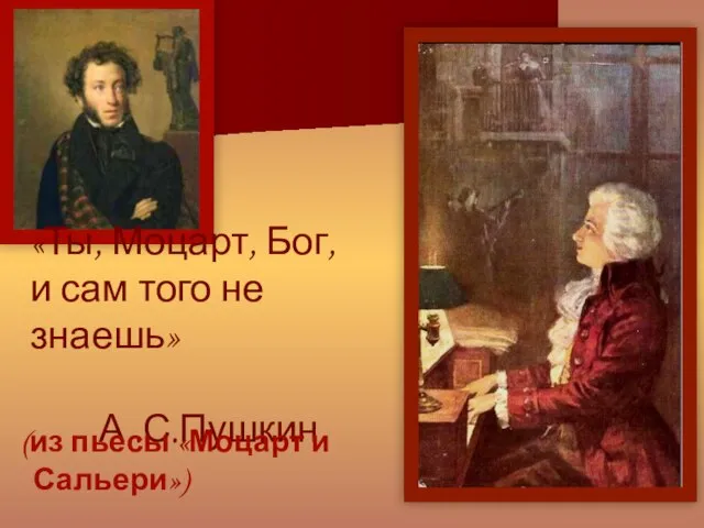 «Ты, Моцарт, Бог, и сам того не знаешь» А .С.Пушкин (из пьесы «Моцарт и Сальери»)
