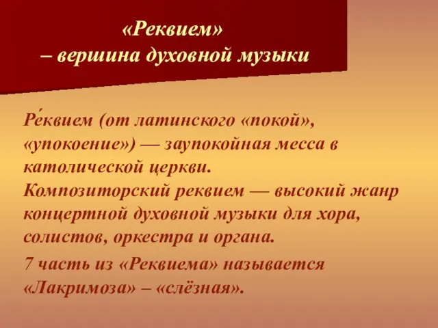 «Реквием» – вершина духовной музыки Ре́квием (от латинского «покой», «упокоение») —