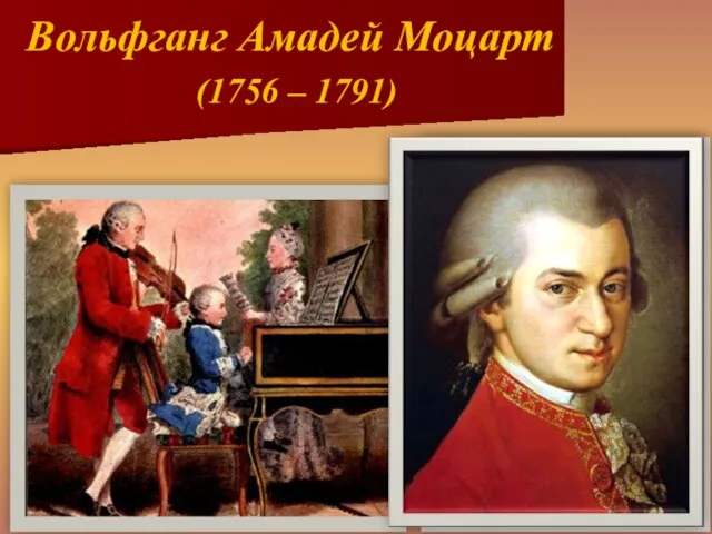 Вольфганг Амадей Моцарт (1756 – 1791)