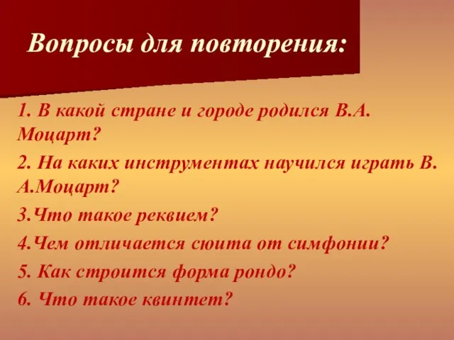 Вопросы для повторения: 1. В какой стране и городе родился В.А.Моцарт?