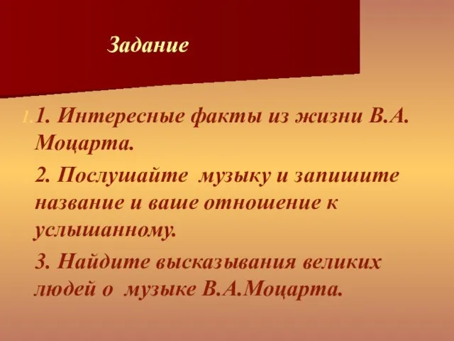 Задание 1. Интересные факты из жизни В.А.Моцарта. 2. Послушайте музыку и