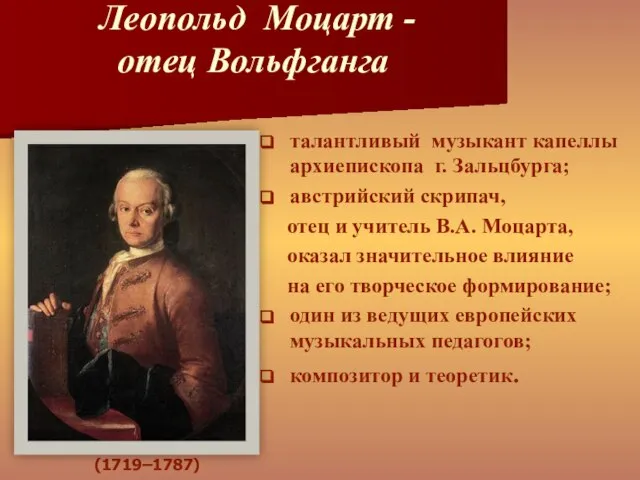 Леопольд Моцарт - отец Вольфганга талантливый музыкант капеллы архиепископа г. Зальцбурга;