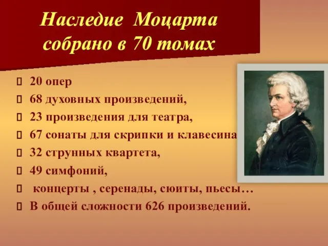 Наследие Моцарта собрано в 70 томах 20 опер 68 духовных произведений,