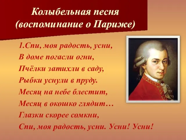 Колыбельная песня (воспоминание о Париже) 1.Спи, моя радость, усни, В доме