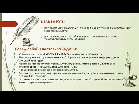 ЦЕЛЬ РАБОТЫ: ИССЛЕДОВАНИЕ СКАЗОК А.С. ПУШКИНА КАК ИСТОЧНИКА ИНФОРМАЦИИ О РУССКОЙ