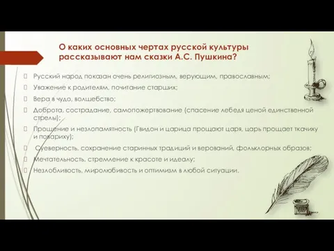 Русский народ показан очень религиозным, верующим, православным; Уважение к родителям, почитание