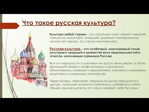 Что такое русская культура? Культура любой страны – это огромный пласт