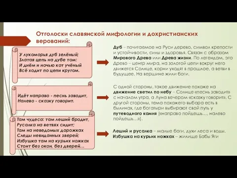 Отголоски славянской мифологии и дохристианских верований: У лукоморья дуб зелёный; Златая