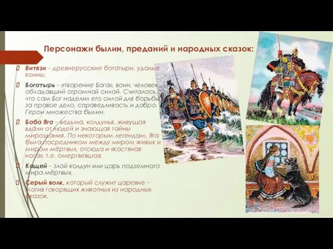 Персонажи былин, преданий и народных сказок: Витязи – древнерусские богатыри, удалые