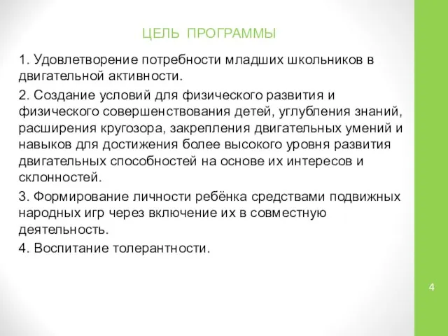 ЦЕЛЬ ПРОГРАММЫ 1. Удовлетворение потребности младших школьников в двигательной активности. 2.