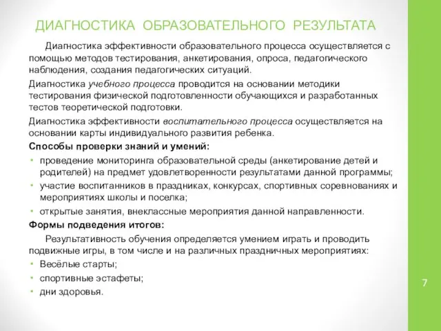 ДИАГНОСТИКА ОБРАЗОВАТЕЛЬНОГО РЕЗУЛЬТАТА Диагностика эффективности образовательного процесса осуществляется с помощью методов