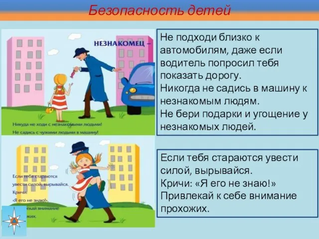 Безопасность детей Если тебя стараются увести силой, вырывайся. Кричи: «Я его