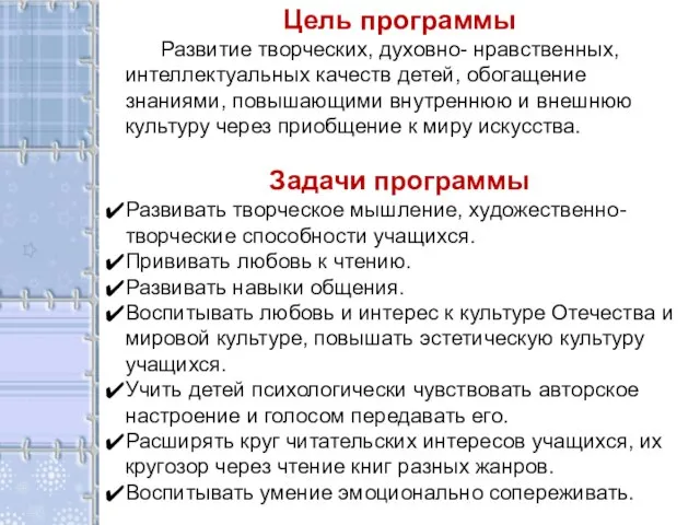 Цель программы Развитие творческих, духовно- нравственных, интеллектуальных качеств детей, обогащение знаниями,