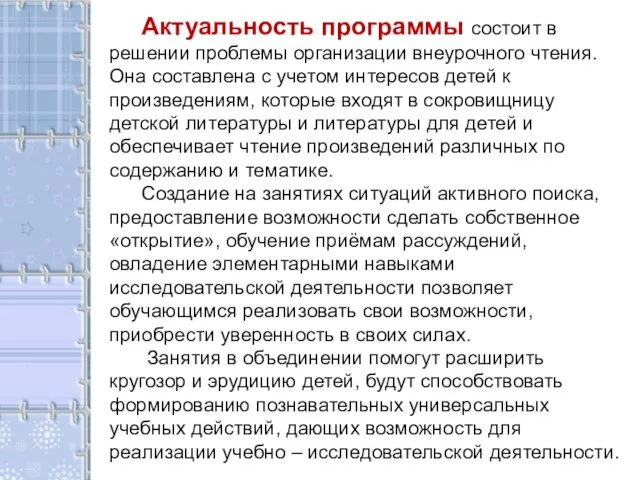 Актуальность программы состоит в решении проблемы организации внеурочного чтения. Она составлена