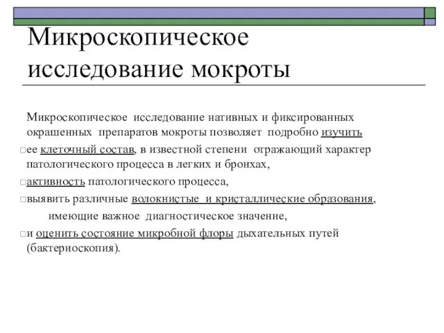 Микроскопическое исследование мокроты Микроскопическое исследование нативных и фиксированных окрашенных препаратов мокроты