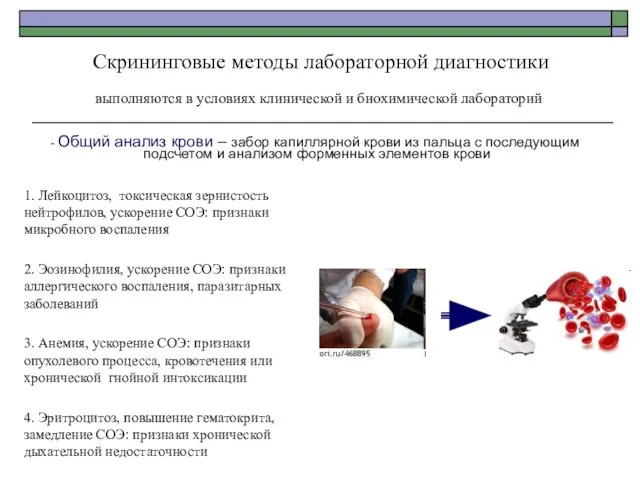 Скрининговые методы лабораторной диагностики выполняются в условиях клинической и биохимической лабораторий