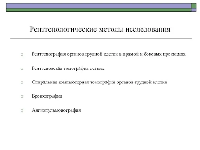 Рентгенологические методы исследования Рентгенография органов грудной клетки в прямой и боковых