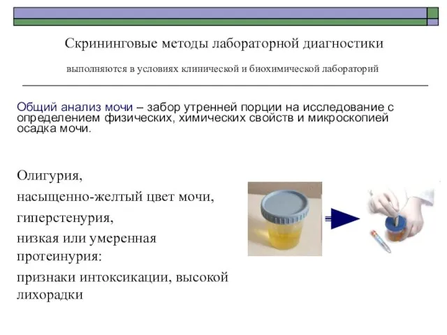 Скрининговые методы лабораторной диагностики выполняются в условиях клинической и биохимической лабораторий