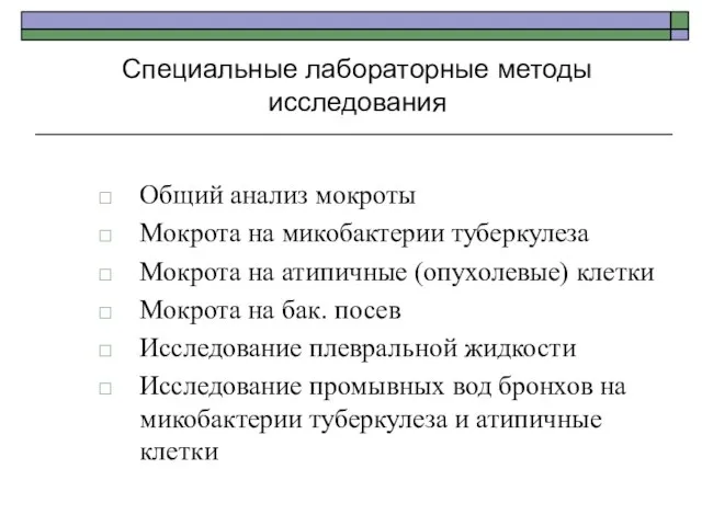 Специальные лабораторные методы исследования Общий анализ мокроты Мокрота на микобактерии туберкулеза