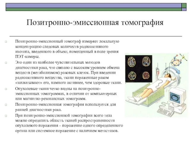 Позитронно-эмиссионная томография Позитронно-эмиссионный томограф измеряет локальную концентрацию следовых количеств радиоактивного изотопа,