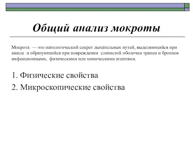 Общий анализ мокроты Мокрота — это патологический секрет дыхательных путей, выделяющийся