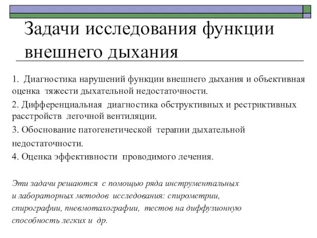 Задачи исследования функции внешнего дыхания 1. Диагностика нарушений функции внешнего дыхания