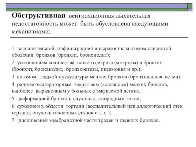 Обструктивная вентиляционная дыхательная недостаточность может быть обусловлена следующими механизмами: 1. воспалительной