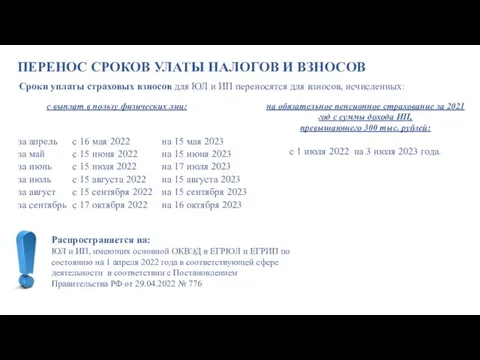 ПЕРЕНОС СРОКОВ УЛАТЫ НАЛОГОВ И ВЗНОСОВ Распространяется на: ЮЛ и ИП,