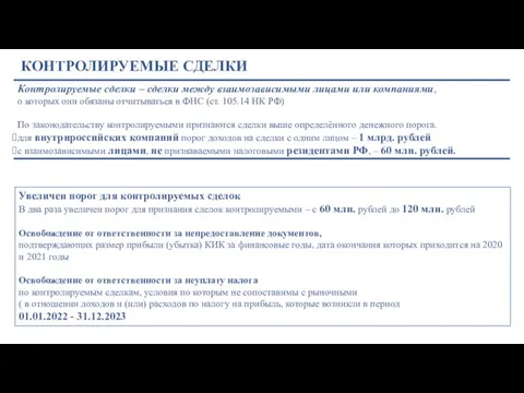 КОНТРОЛИРУЕМЫЕ СДЕЛКИ Увеличен порог для контролируемых сделок В два раза увеличен