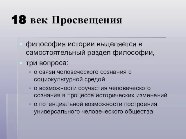 18 век Просвещения философия истории выделяется в самостоятельный раздел философии, три