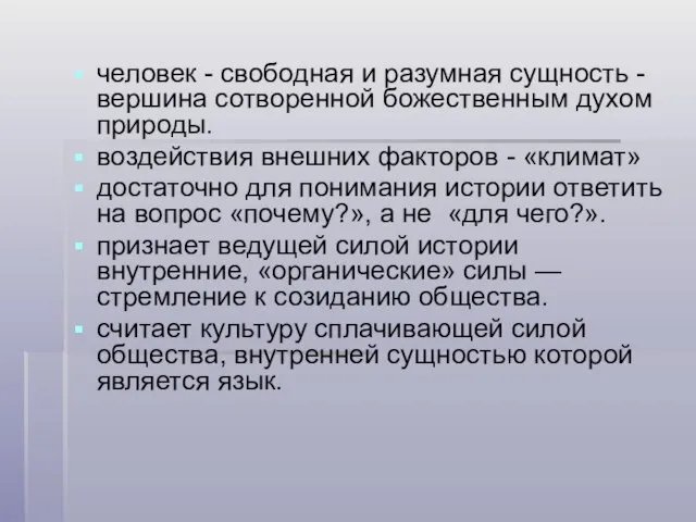 человек - свободная и разумная сущность - вершина сотворенной божественным духом