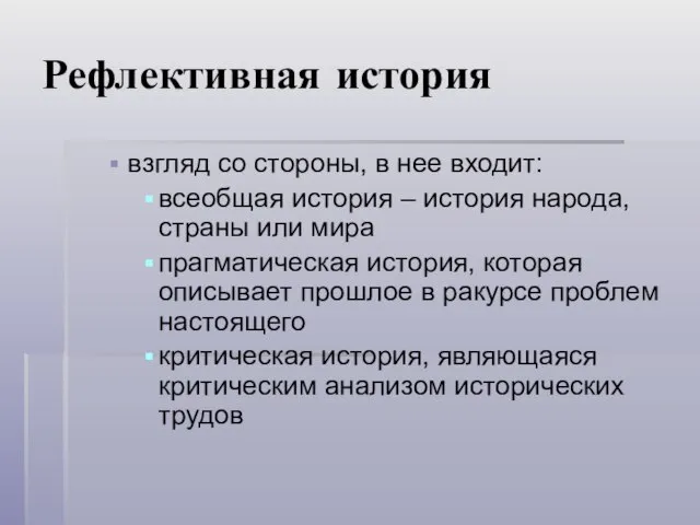 Рефлективная история взгляд со стороны, в нее входит: всеобщая история –