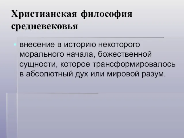 Христианская философия средневековья внесение в историю некоторого морального начала, божественной сущности,