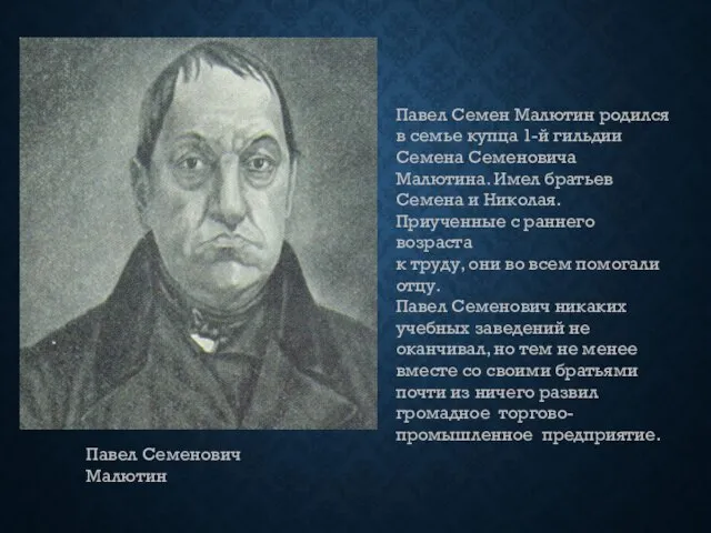 Павел Семенович Малютин Павел Семен Малютин родился в семье купца 1-й