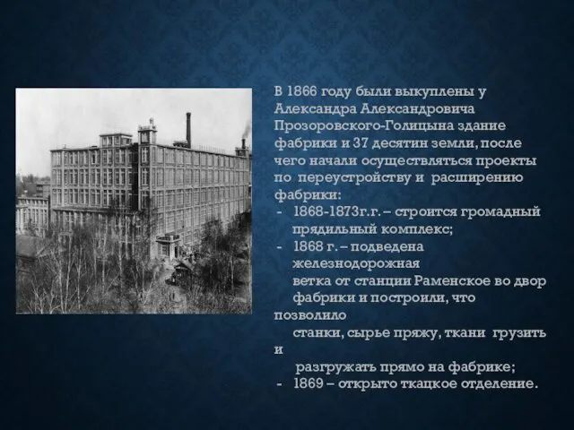 В 1866 году были выкуплены у Александра Александровича Прозоровского-Голицына здание фабрики