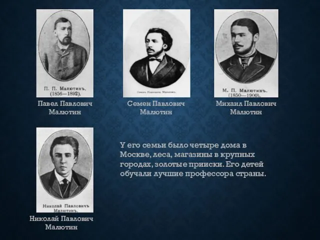 Павел Павлович Малютин Семен Павлович Малютин Михаил Павлович Малютин Николай Павлович