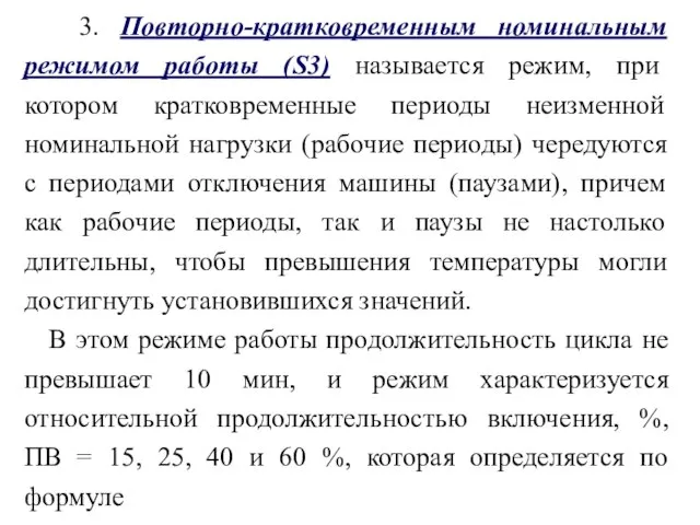 3. Повторно-кратковременным номинальным режимом работы (S3) называется режим, при котором кратковременные