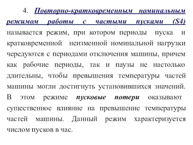 4. Повторно-кратковременным номинальным режимом работы с частыми пусками (S4) называется режим,